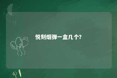 悦刻烟弹一盒几个？ 